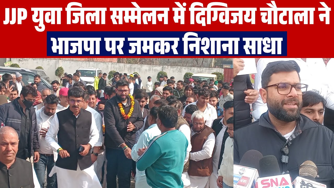 JJP युवा जिला सम्मेलन में दिग्विजय चौटाला ने भाजपा पर जमकर निशाना साधा