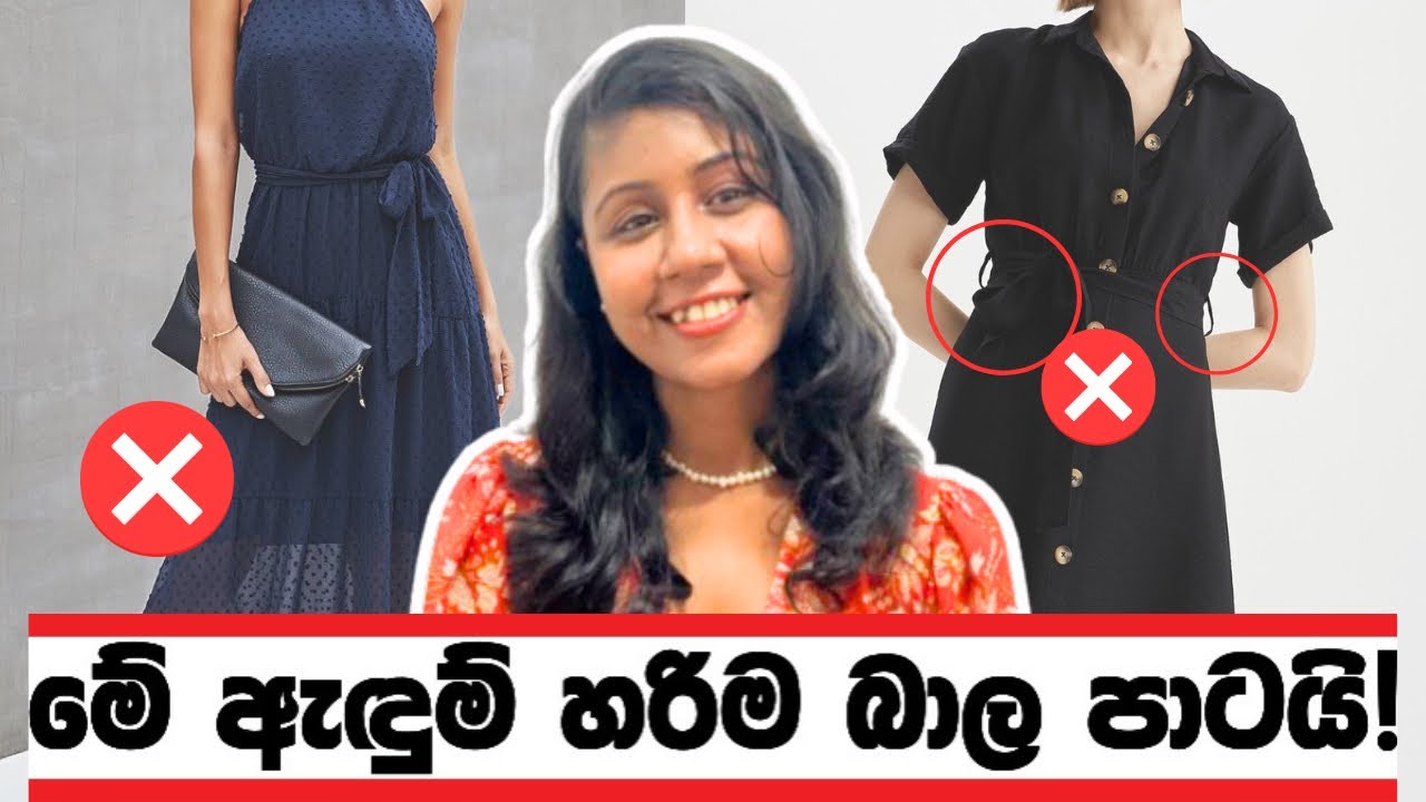 වැදගත් පෙනුමකට මේ බාල ඇඳුම් අඳින්න එපා | Clothes that look CHEAP | Sinhala
