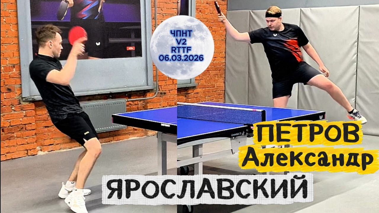 Петров Александр 646 VS Роман Ярославский 620 /ЧПНТ в Лефортово/ RTTF/  V 2/ 06.03.2026