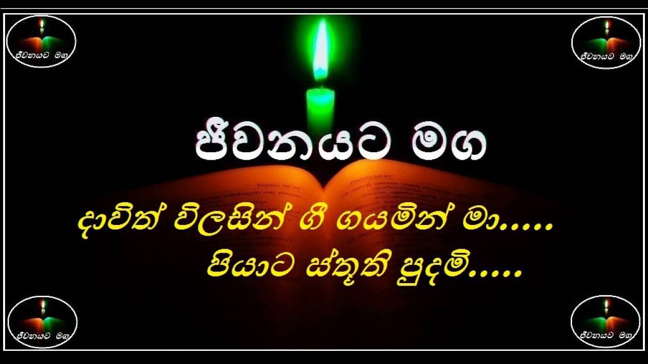 Davith Wilasin Gee gayamin maa