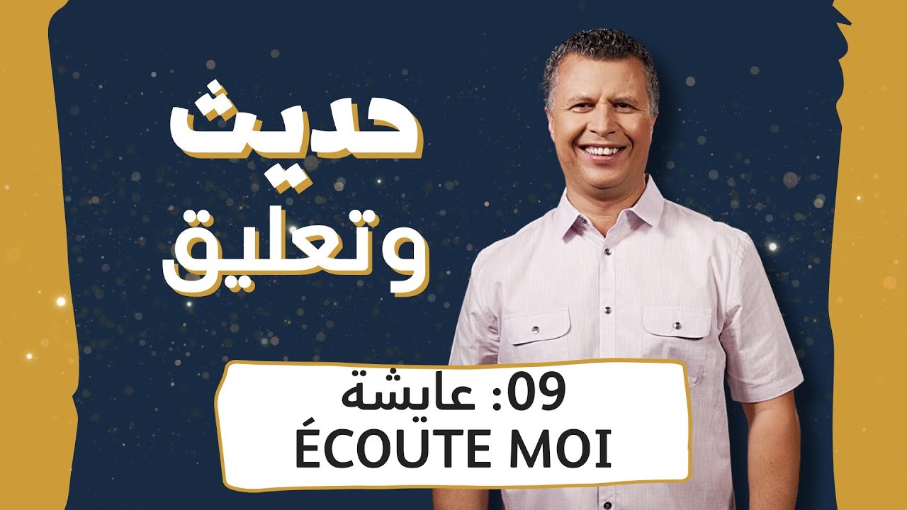 حديث وتعليق | الحلقة 9 | عايشة إيكوت موا