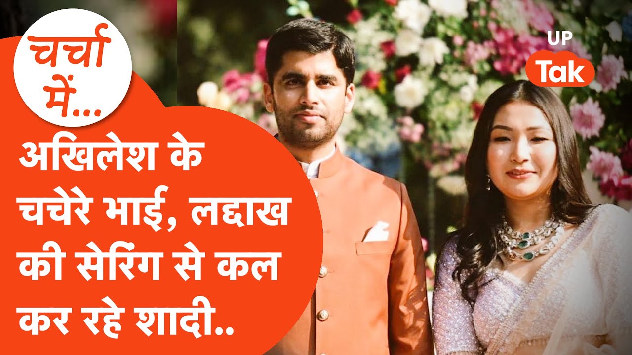 Aryan Yadav Wedding : Akhilesh Yadav के चचेरे भाई कर रहे हैं लद्दाख की सेरिंग से शादी,जानिए कौन हैं!