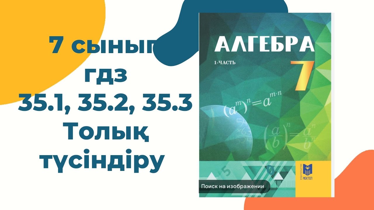 7 сынып алгебра 35.1, 35.2, 35.3 есеп #7сыныпалгебра