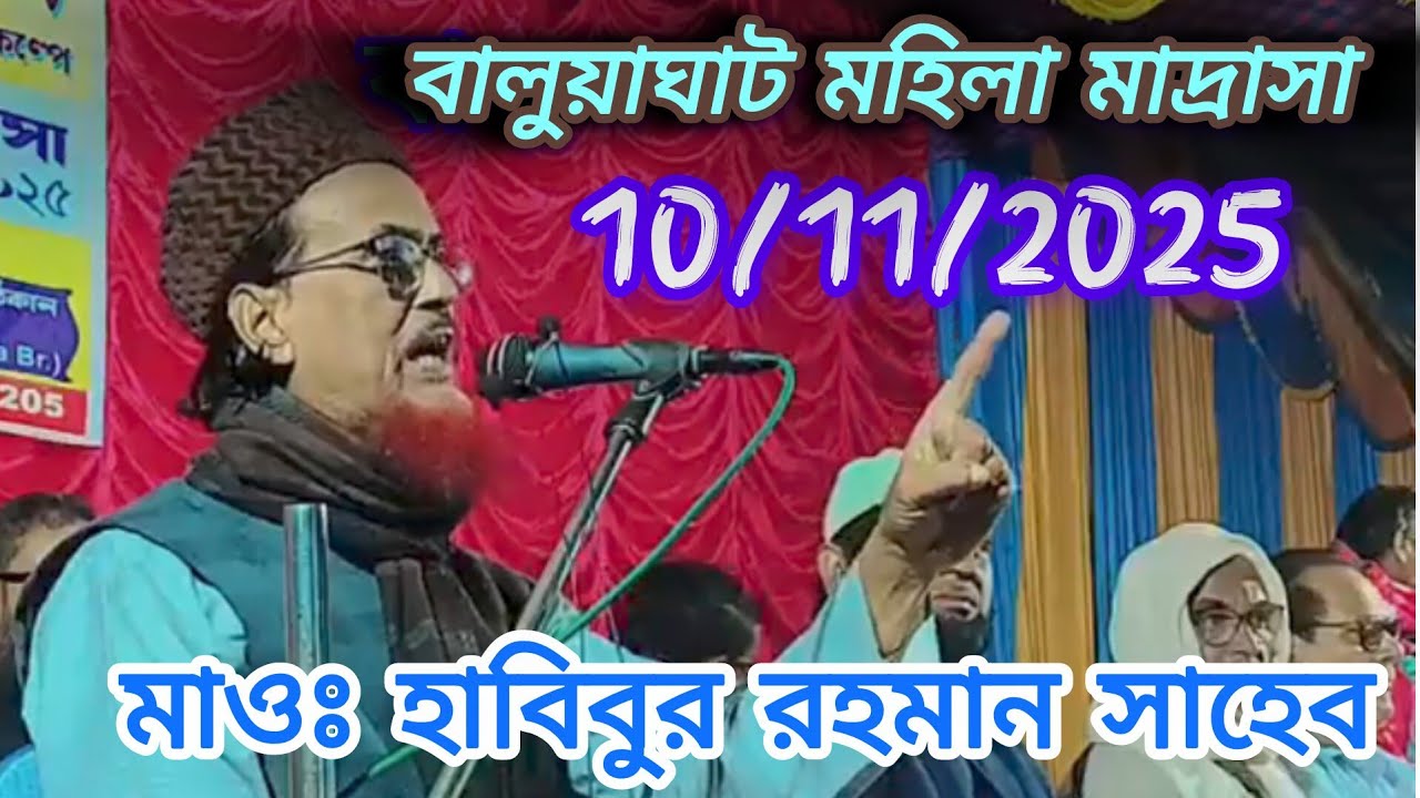 হালুয়াঘাট মহিলা #মাদ্রাসা #মাওঃ হাবিবুর রহমান #সাহেব✅✅✅ 