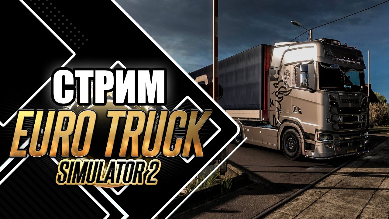 Играем в Euro Truck Simulator 2 | Разговорный конвой по ДОРОГАМ ЕВРОПЫ