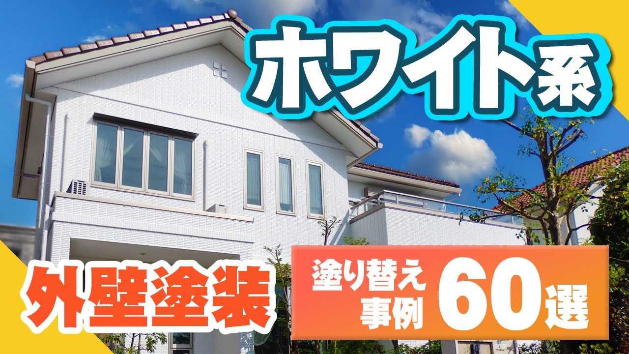 外壁塗装の人気色｜ホワイトの塗り替え事例60選ご紹介！実際の事例を見て気になる色を見つけましょう！