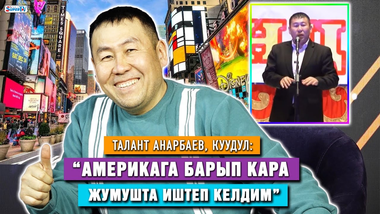 “Америкага барып кара жумушта иштеп келдим” дейт куудул Талант Анарбаев