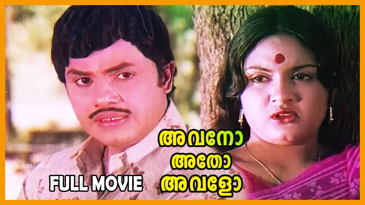 Avano Atho Avalo Malayalam Superhit Action Full Movie | Jayan | KP Ummer | Jose Prakash | Jagathy |
