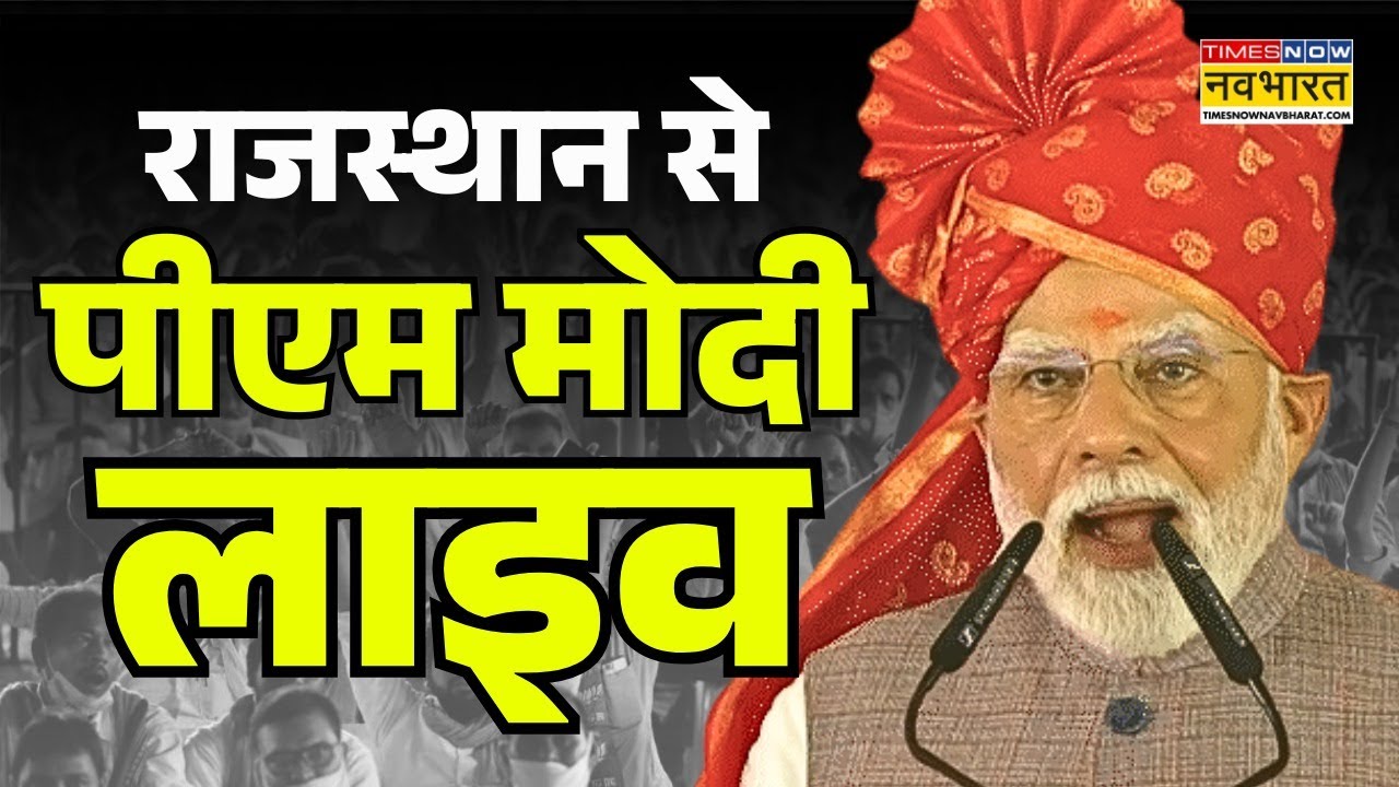 PM Modi Live : पीएम मोदी ने Rajasthan बांसवाड़ा में सार्वजनिक रैली को संबोधित किया | Banswara