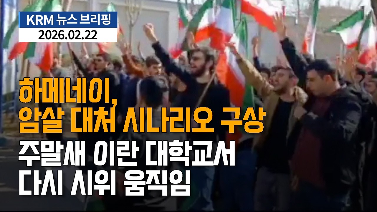 [KRM 2월 22일 브리핑] 하메네이, 암살 대처 시나리오 구상 / 주말새 이란 대학교서 다시 시위 움직임