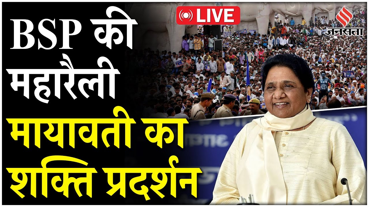 Mayawati Lucknow Rally Live: BSP की हुंकार, नीला हुआ राजधानी लखनऊ, मायावती कर सकती है बड़ा ऐलान