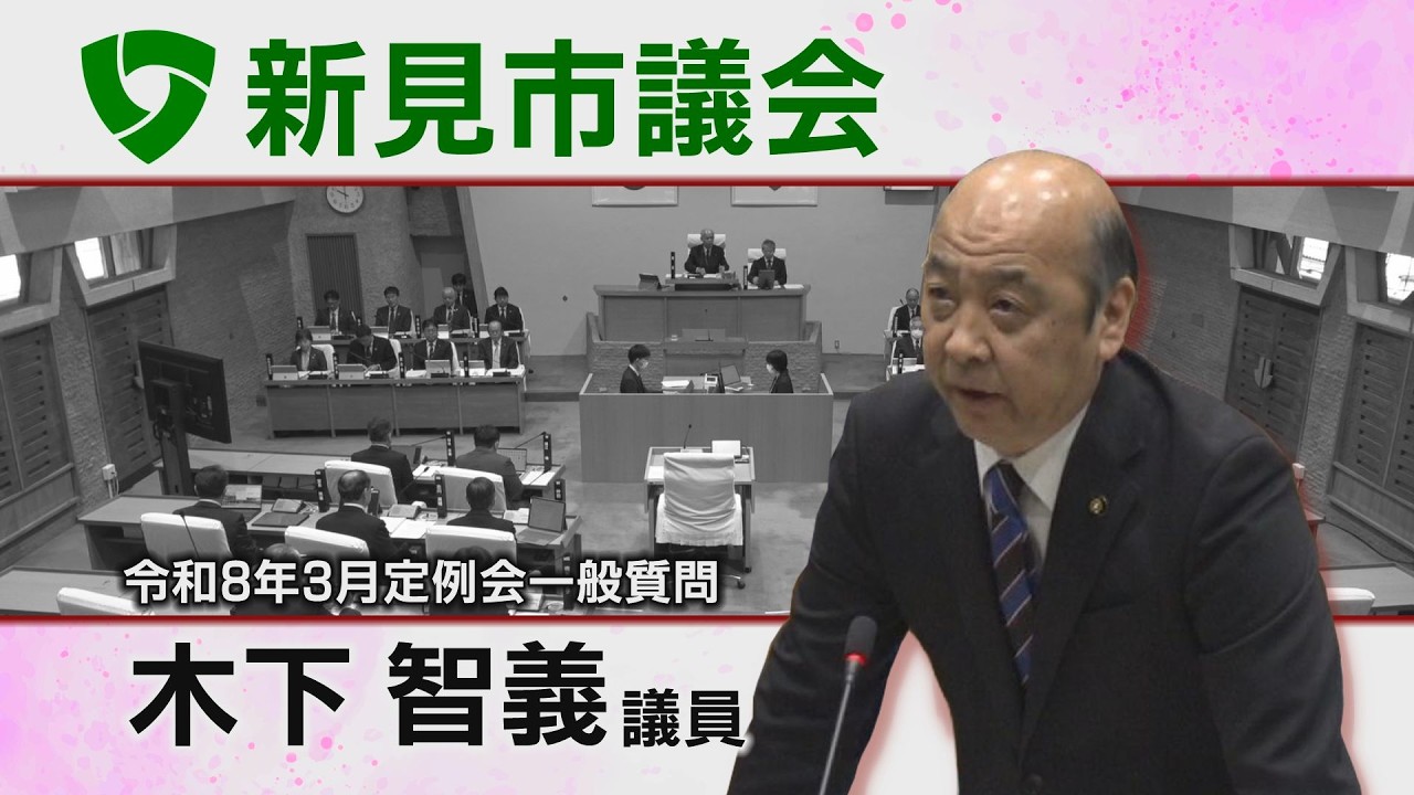 新見市議会令和8年3月一般質問 ⑧木下智義議員（26 03 05）
