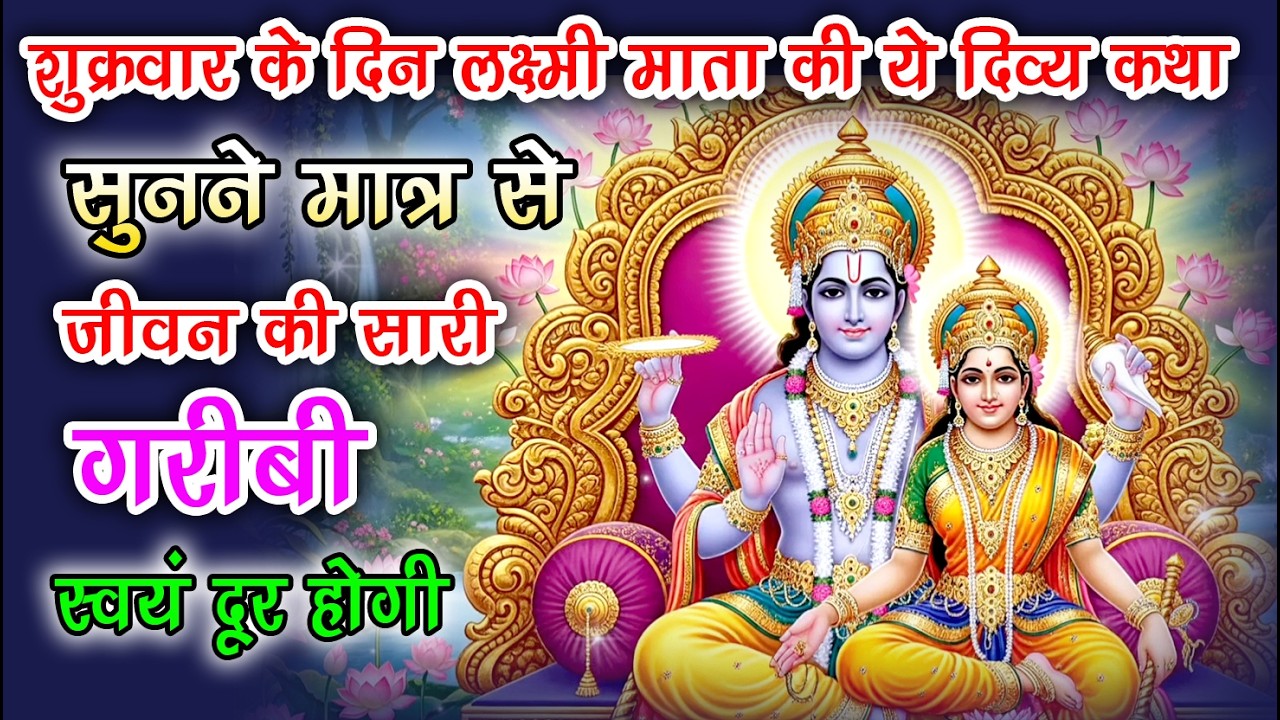 संतोषी माता शुक्रवार व्रत कथा | Shukravar Vrat Katha | Santoshi Mata Vrat Katha