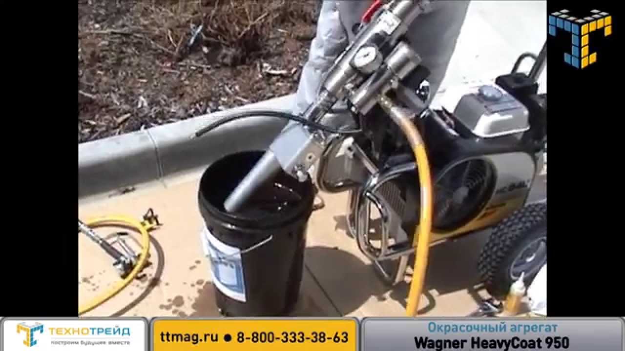 Окрасочный агрегат безвоздушного распыления Wagner HC950