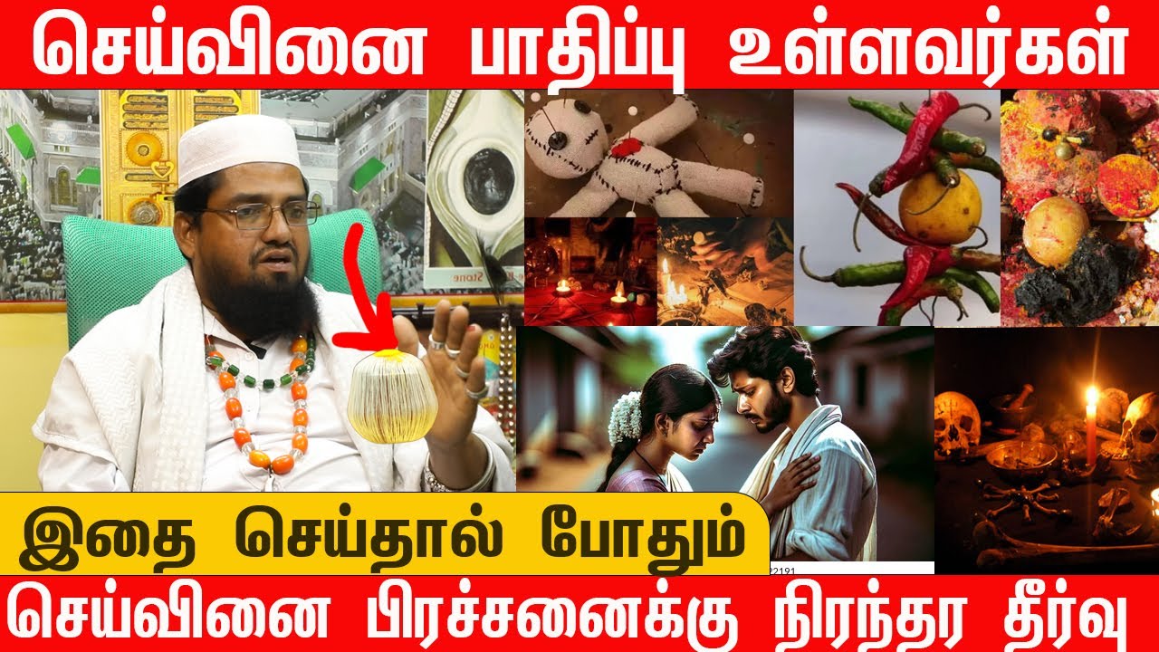 செய்வினை பாதிப்பு உள்ளவர்கள் நிலைமை  | செய்வினை பிரச்சனைக்கு நிரந்தர தீர்வு | S . தீன் -மாந்தீரிகர்