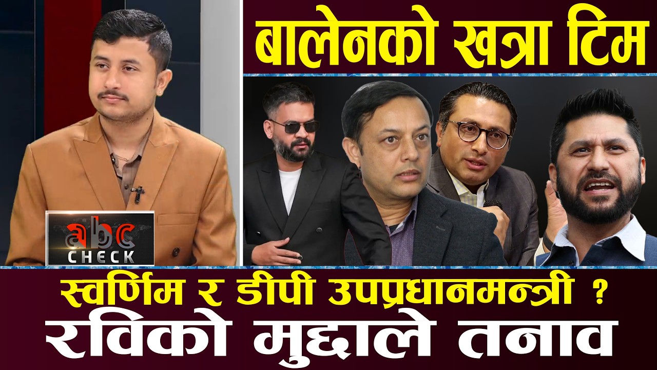 रवि–बालेन इगो ः भएन भेट, आ–आफ्नै टिममा छलफल, सत्ता प्लानका बेला रास्वपामा अलमल, भित्री तयारी के ?