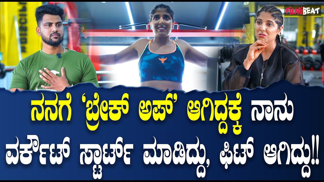 Power Girl Fitness Journey Chitral Rangaswamy ಜಿಮ್ ಗೆ ಸಣ್ಣ ಆಗಬೇಕು ಅಂತ ಬರಬೇಡಿ ಫಿಟ್ ಆಗ್ಬೇಕು ಅಂತ ಬನ್ನಿ!