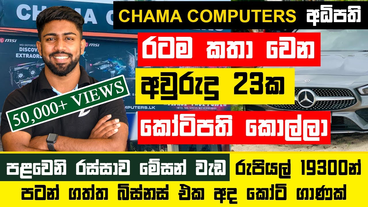 බුකියම කතා වෙන මිනුවන්ගොඩ Computer කඩේ අවුරුදු 23ක කෝටිපති අයිතිකාරයා|Chama Computers|
