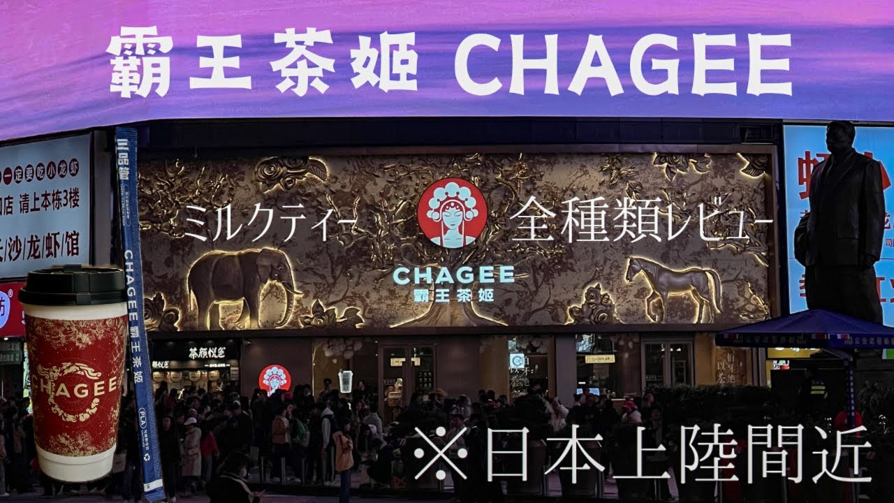 【霸王茶姬 CHAGEE】中国で人気爆発！！最新中国茶カフェのミルクティーを全種類レビュー&徹底解説してみた🇨🇳 日本上陸の噂も...！？
