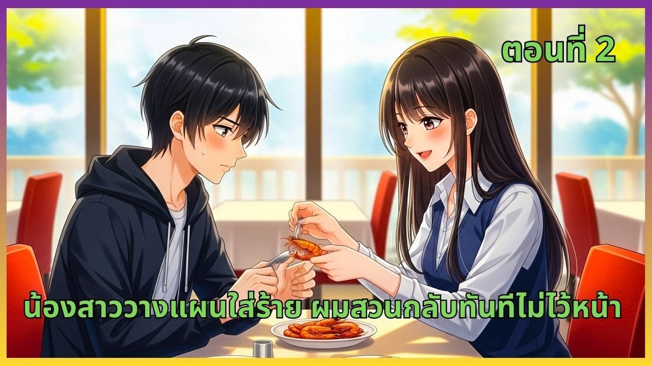 ตอนที่ 2 |  น้องสาววางแผนใส่ร้าย ผมสวนกลับทันทีไม่ไว้หน้า
