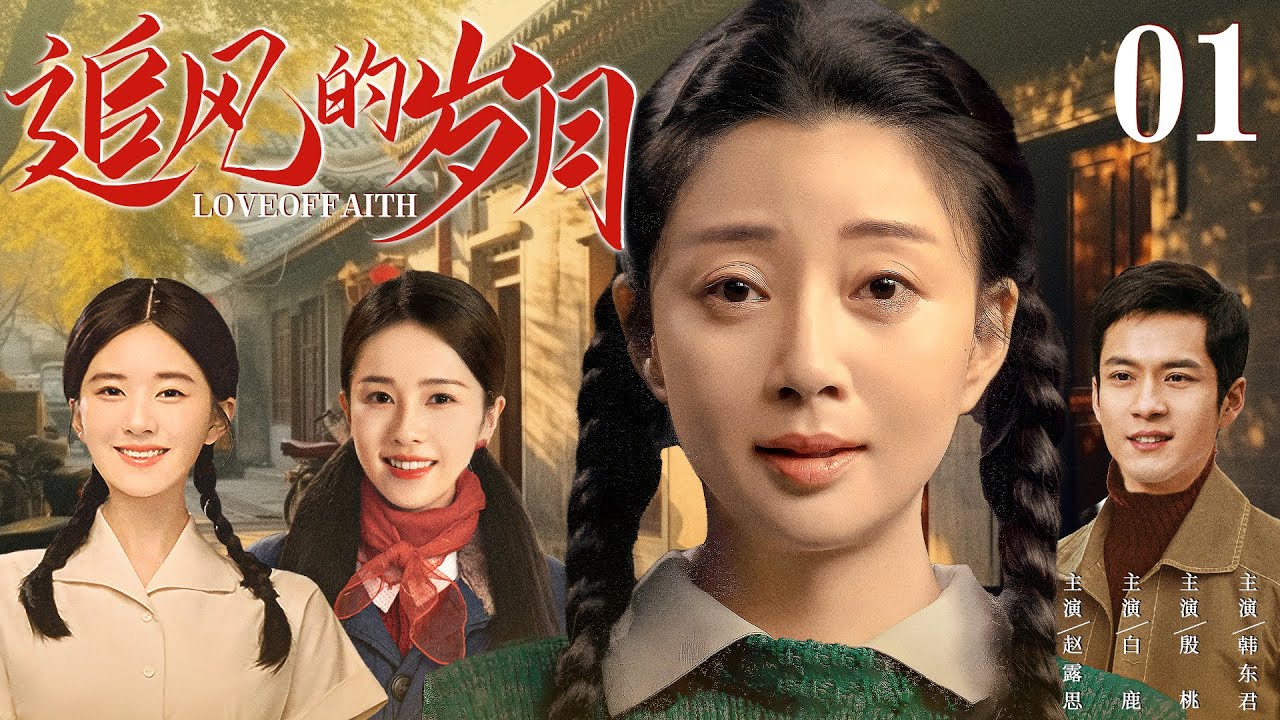【好看的情感剧】追风的岁月01 | 姐弟四人从小相依为命，长大后却渐行渐远，上演小家庭的人情冷暖和生活悲欢#殷桃 #赵露思 #白鹿 #韩东君