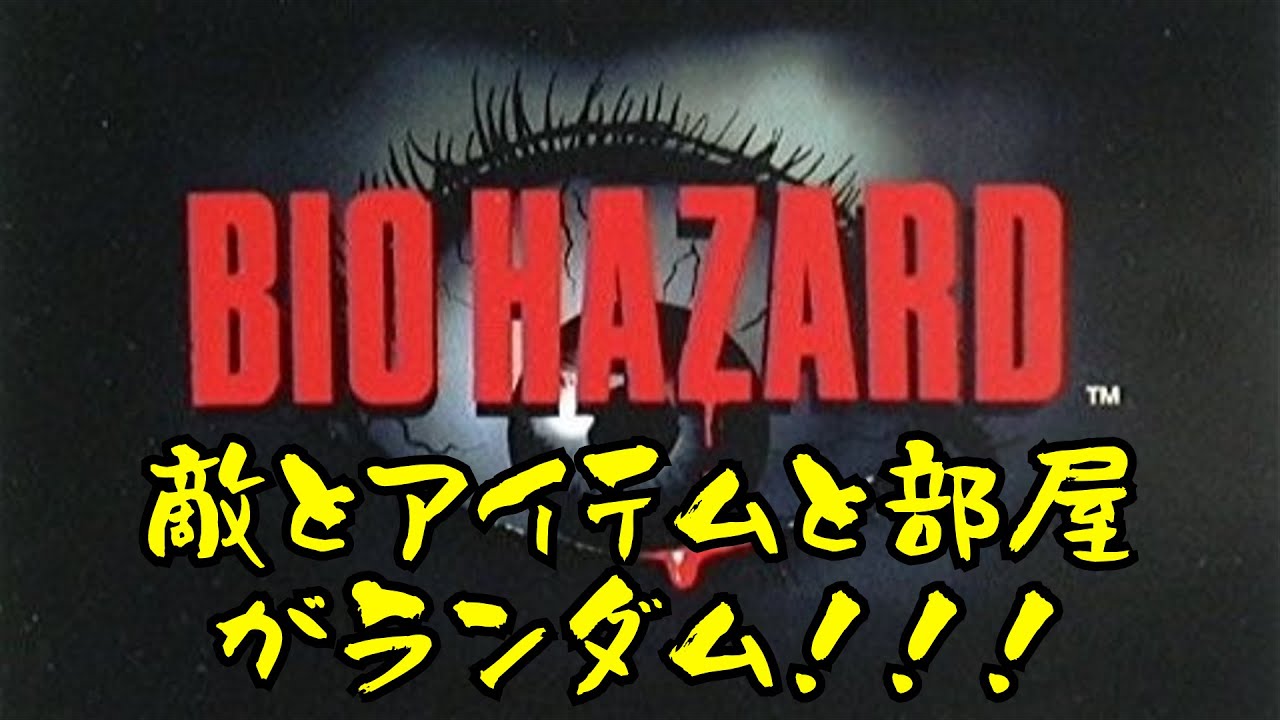 PC版 バイオハザード ランダマイザー