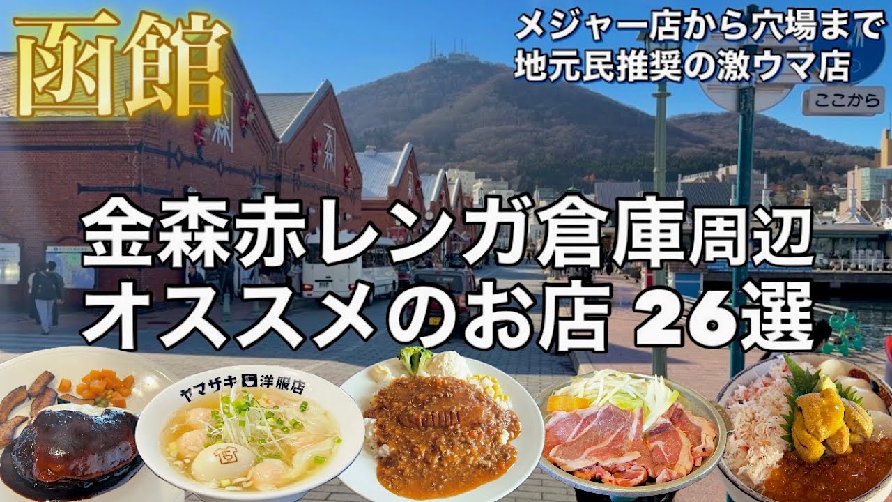 【函館グルメ】赤レンガ倉庫周辺のオススメ店 26選【北海道旅行】