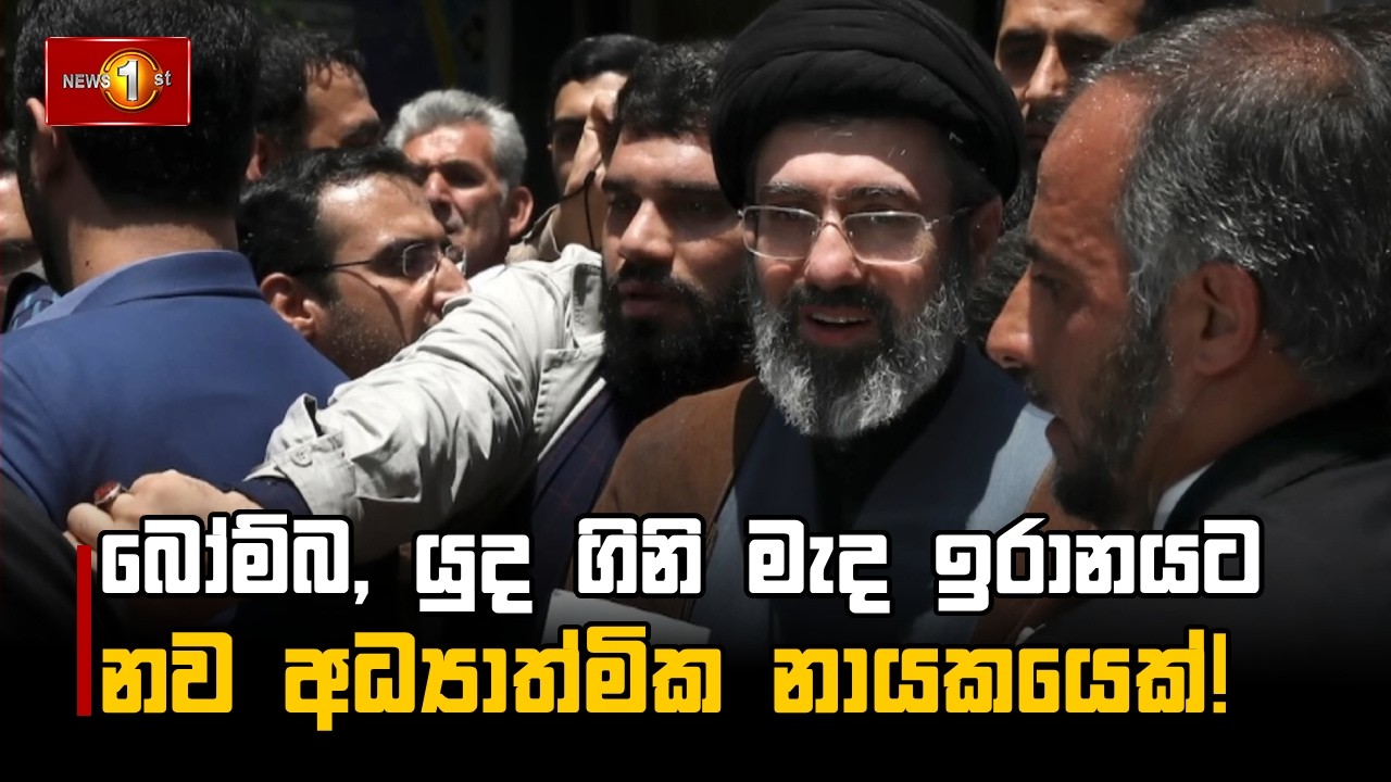 බෝම්බ, යුද ගිනි මැද ඉරානයට නව අධ්‍යාත්මික නායකයෙක්!
