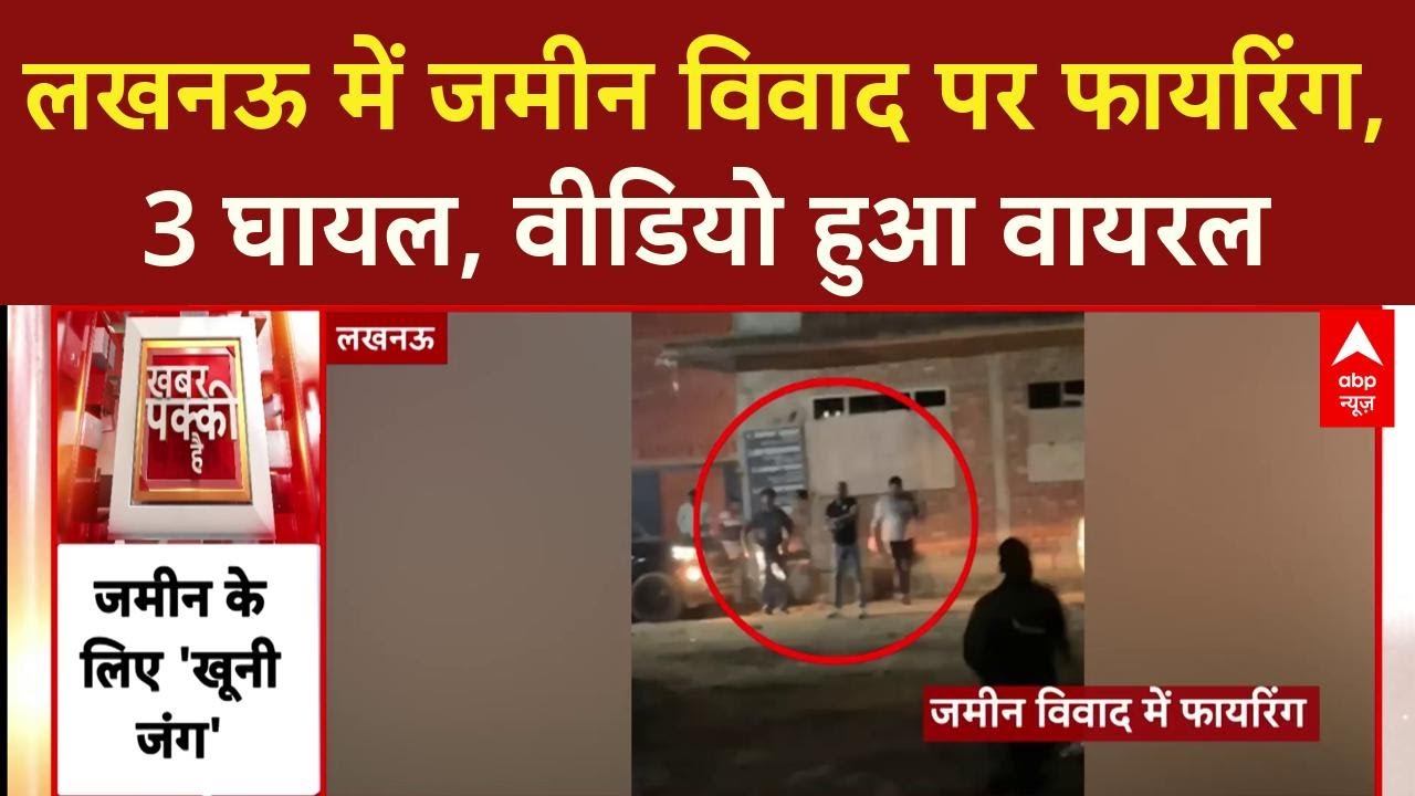Land Dispute Firing: Lucknow में जमीन विवाद पर फायरिंग, 3 को गोली लगी, वीडियो हुआ वायरल