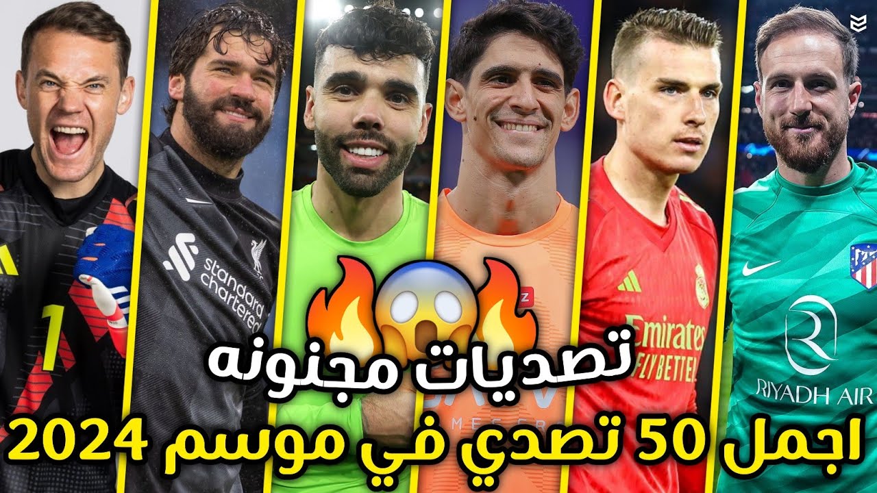 اجمل 50 تصدي في موسم 2024 🔥 تصديات مجنونه وممتعه 😨 جننت المعلقين 😯 FHD