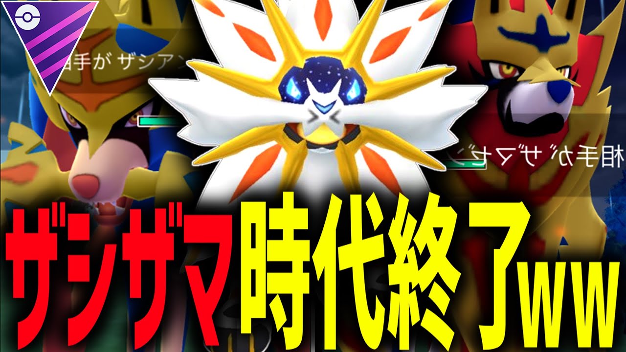 【※ザシザマ環境即終了w】ウキウキでザシアン使ってる人に『ソルガレオ』でニチャついてみた。【マスターリーグ】【ポケモンGO】