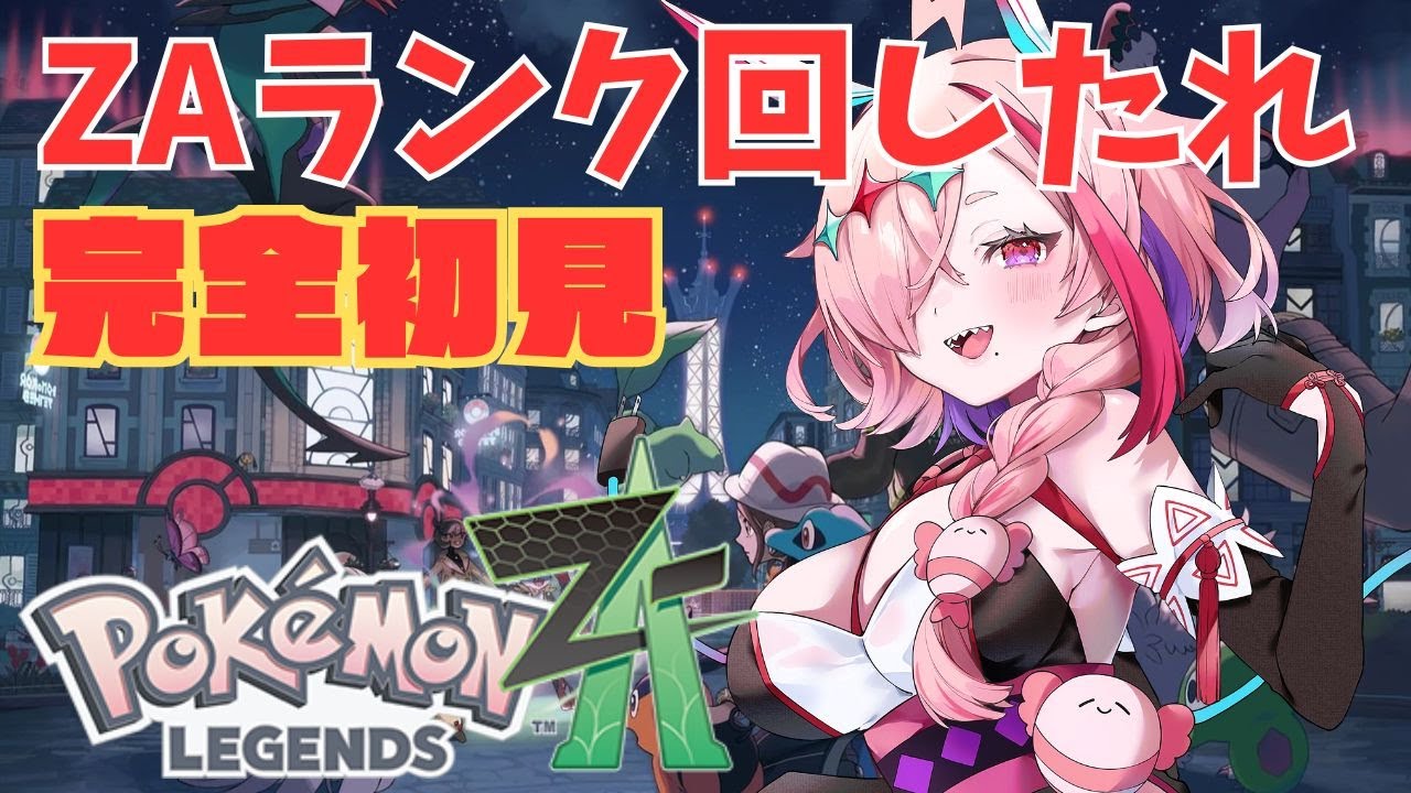 完全初見ZA、∞ランク20戦は遠いで～～　10　【＃ポケモンレジェンズZA】　＃PokémonLEGENDSZA　＃完全初見　　＃メインストーリー　＃ストーリー　＃初見プレイ　＃初見