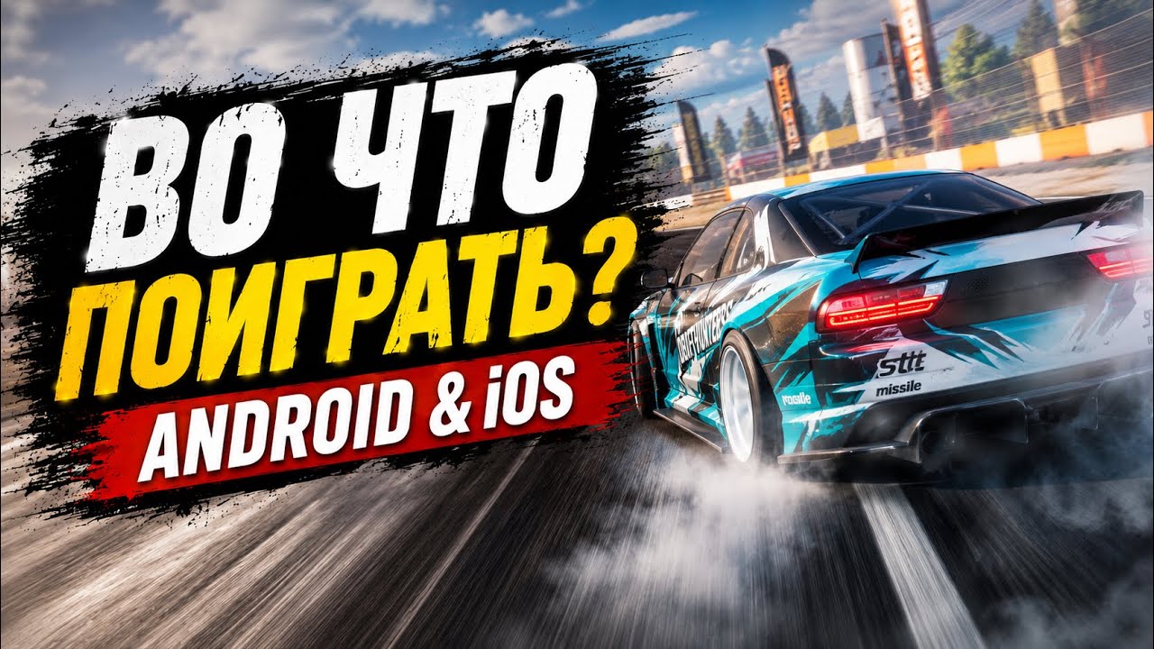 ТОП 15 новых ГОНОК на Андроид и iOS 2026 | Игры на телефон