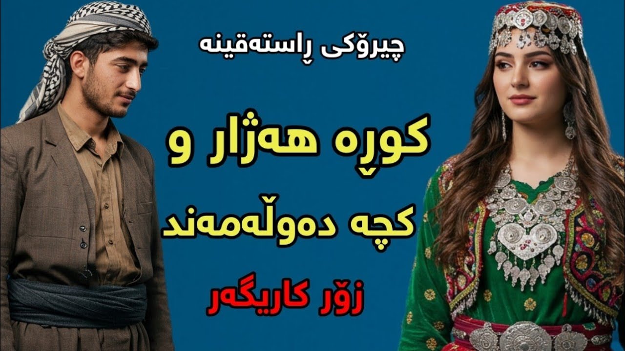 کوڕە هەژار و کچە دەوڵەمەند کاریگەرترین چیرۆکی ڕاستەقینە