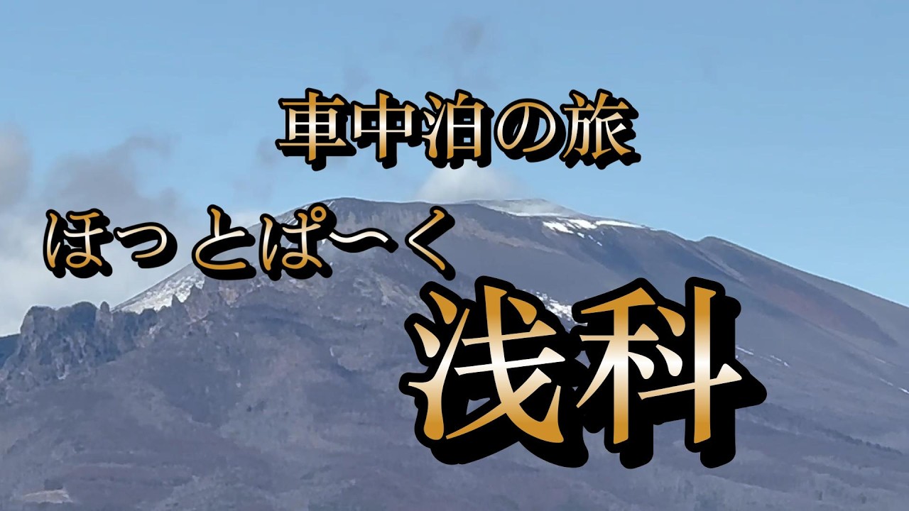 （512）車中泊の旅　ほっとぱ〜く浅科