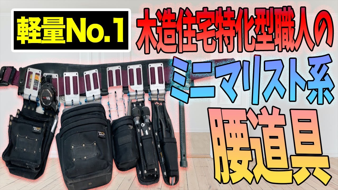 【軽量No.1腰道具】ここまで軽い腰道具は逆に凄い！！ニックスに拘ったスーパーミニマリストの腰道具 20220925