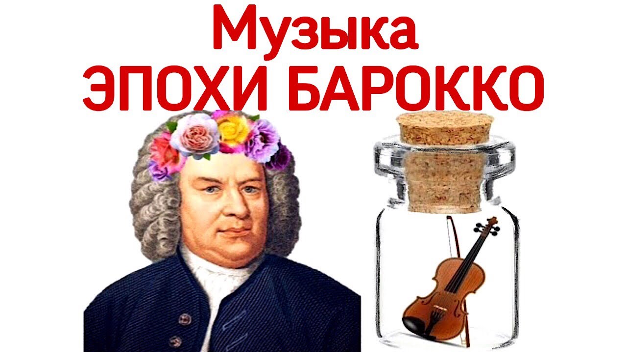 6 урок «Музыка эпохи барокко: Бах. Гендель. Страдивари.» (Курс «Music Erudition»)