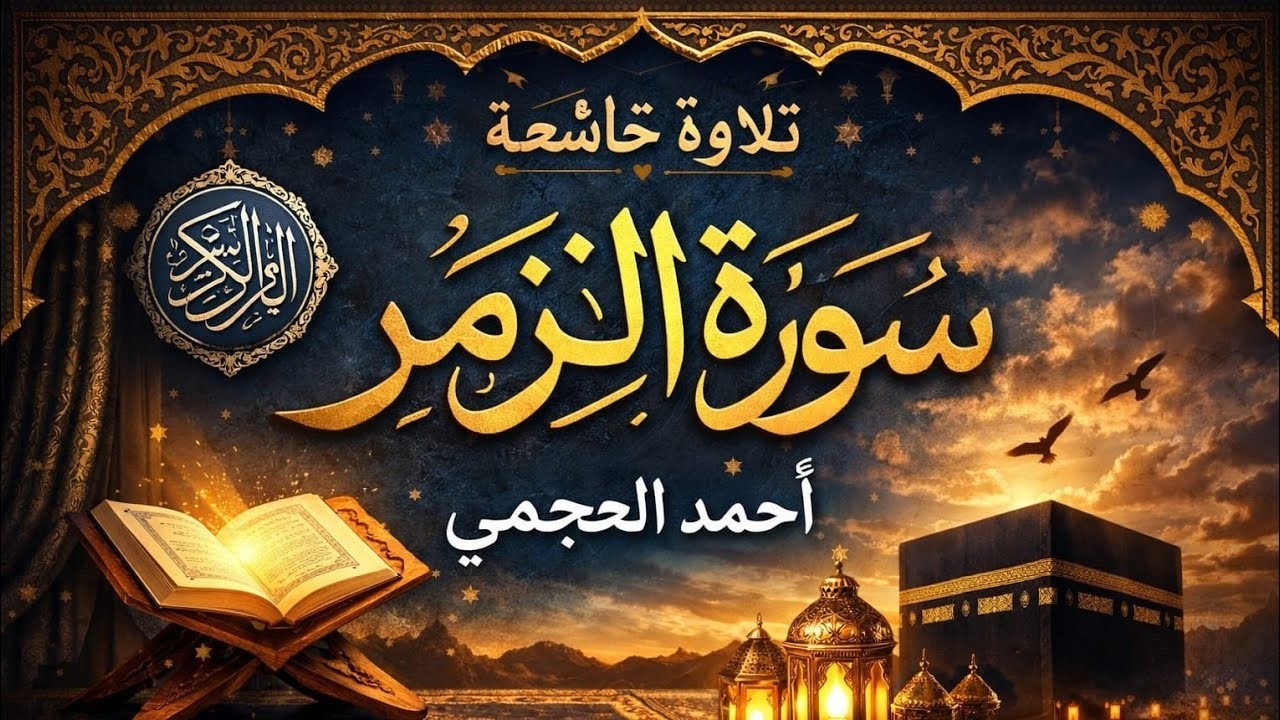 سورة الزمر كاملة بصوت الشيخ أحمد العجمي | تلاوة خاشعة  متواصلة من أروع تلاوات أحمد العجمي