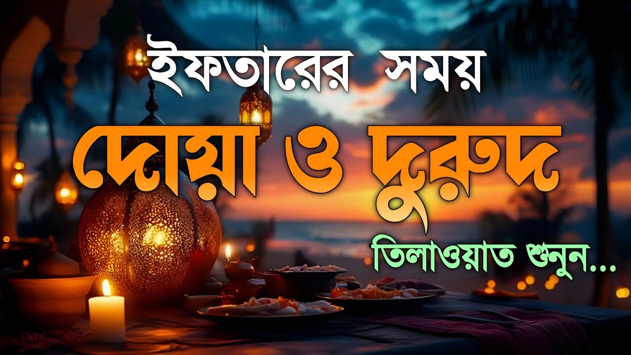 ইফতারের আগে ও পরে বিশেষ দোয়া | Special Dua For Ramadan | Powerful Iftar Dua 2026