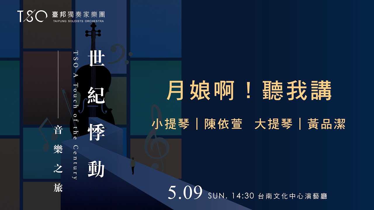 臺邦獨奏家樂團-月娘啊!聽我講