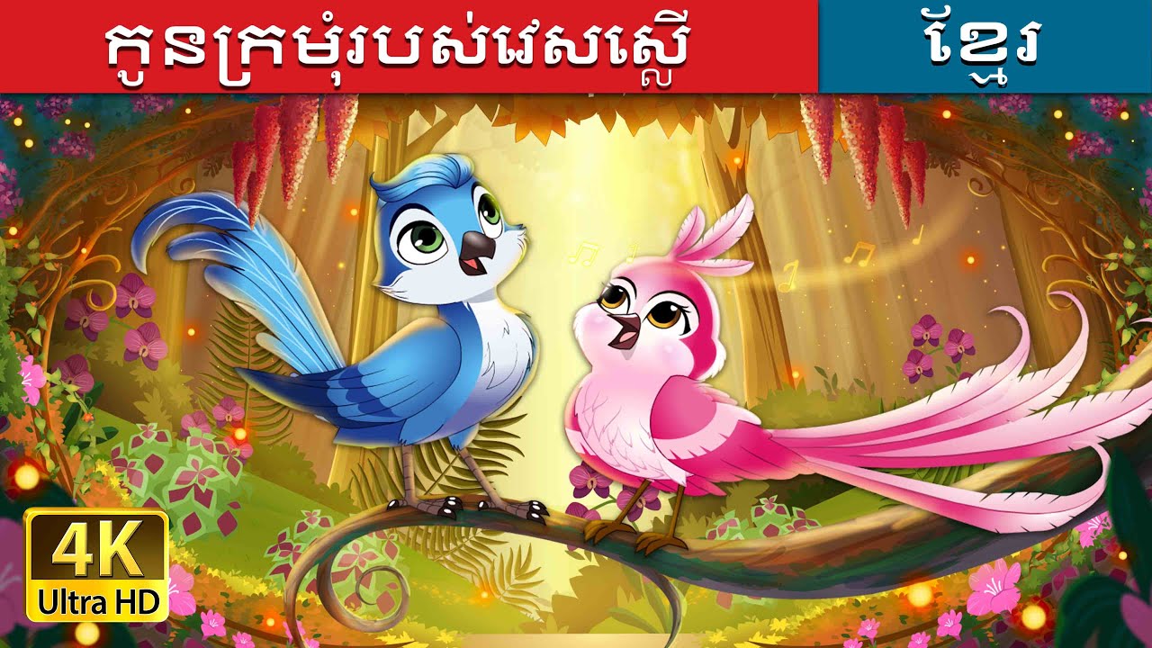 កូនក្រមុំរបស់វេសស្លើ | Whistlers Bride Story in Khmer | @KhmerFairyTale