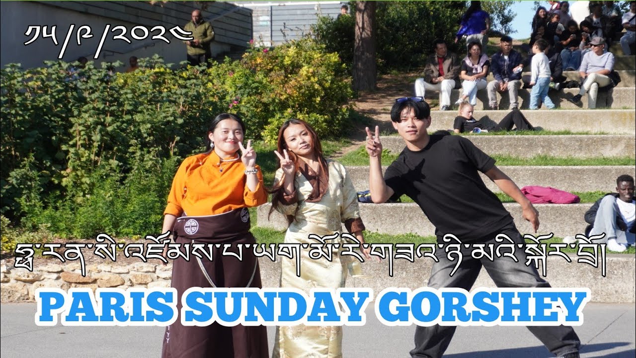 Paris Zompa Yagmo Sunday Gorshey || འཛོམས་པ་ཡག་མོ་རེ་གཟའ་ཉི་མའི་སྒོར་གཞས། #paris #gorshey #youtuber