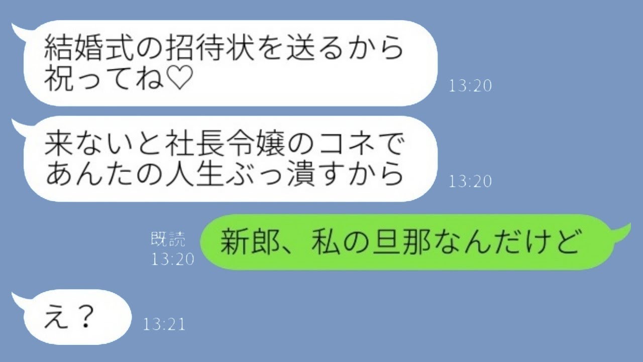 大学時代に私の彼を奪った社長の娘から結婚の知らせが来た。「招待状を送るから祝ってね♡」→新郎の正体を明かすと、その社長令嬢は慌て始めた…