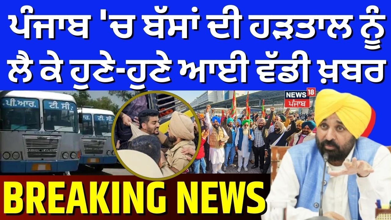 Punjab Bus Strike Update | ਪੰਜਾਬ 'ਚ ਬੱਸਾਂ ਦੀ ਹੜਤਾਲ ਨੂੰ ਲੈ ਕੇ ਹੁਣੇ-ਹੁਣੇ ਆਈ ਵੱਡੀ ਖ਼ਬਰ | PRTC | N18V