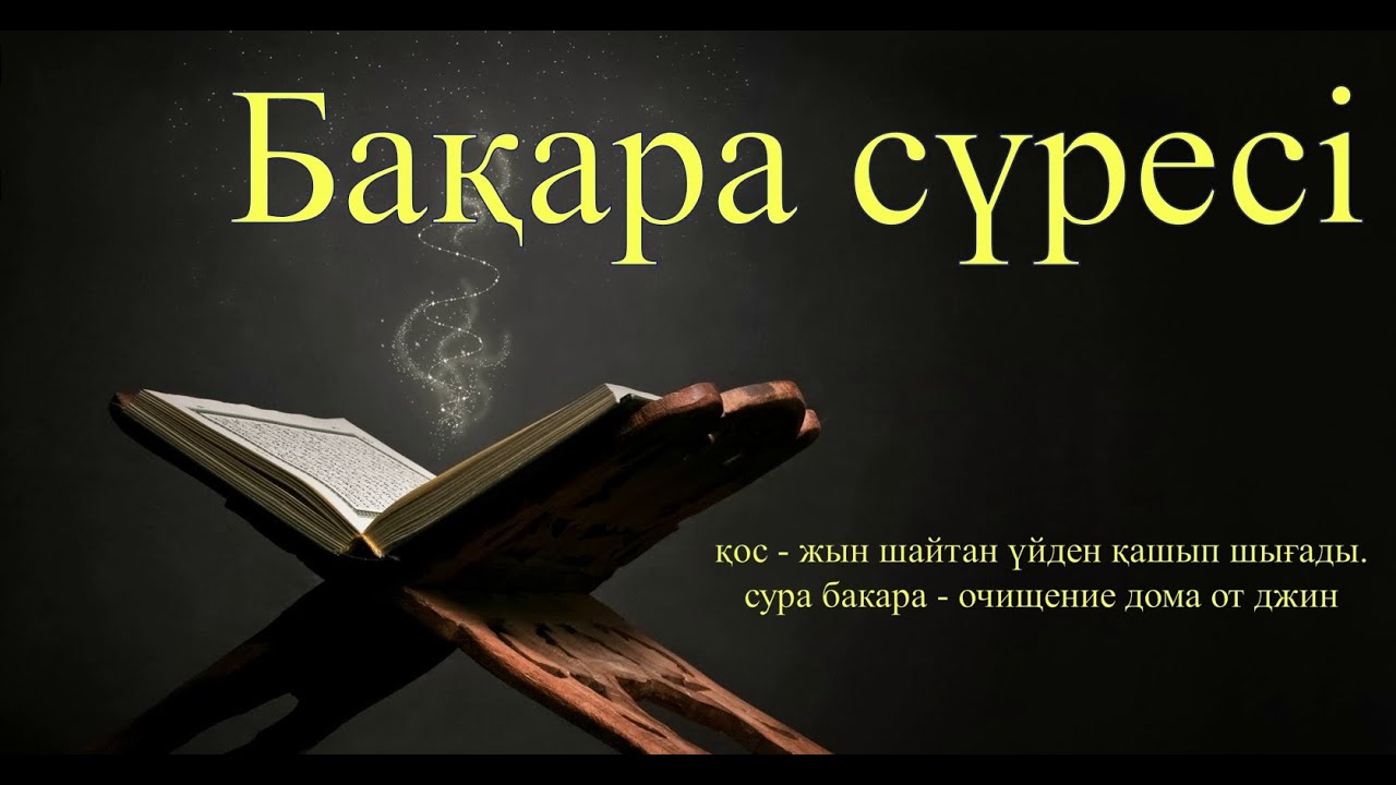 Бақара сүрені қос - жын шайтан үйден қашып шығады. сура бакара - очищение дома от джин