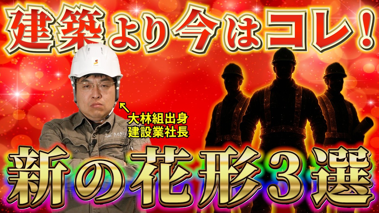【今さら聞けない】建設業界の“真の花形業種”3選！建築が主役じゃない理由