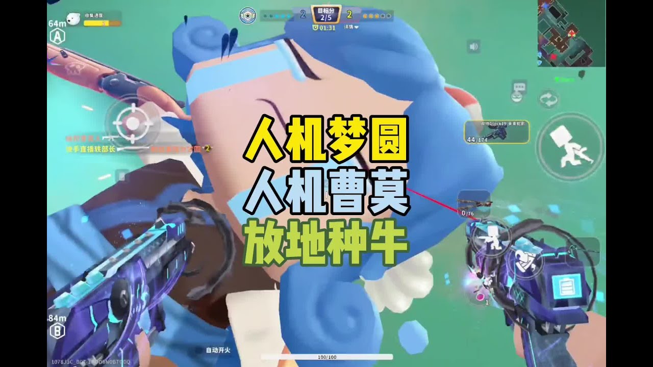 入机梦圆和入机曹某人你们喝完稀饭回家种牛去😡😡#迷你枪战精英 #枪战精英梦幻岛激励计划 #迷你世界