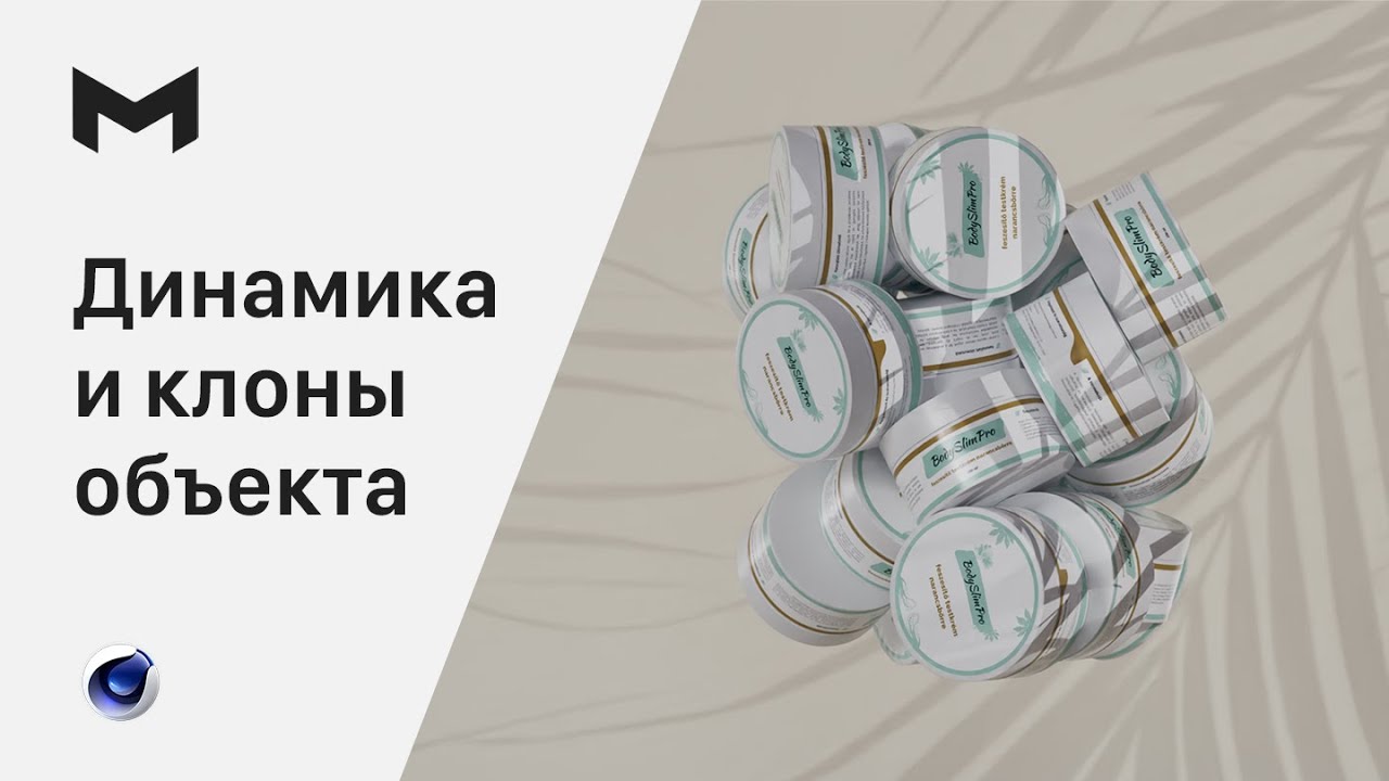 Размножение объекта в Cinema 4D  |  Динамика и клонер в Cinema 4D