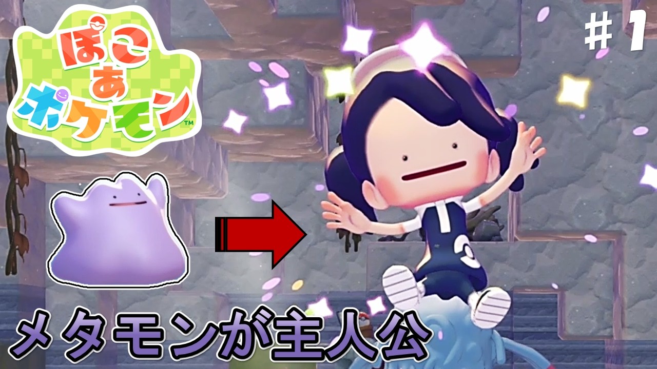 #1 メタモンが始める新生活【ぽこ あ ポケモン】