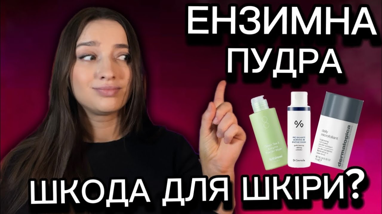 Тут є СОДА😱ЕНЗИМНА ПУДРА: що всередині?